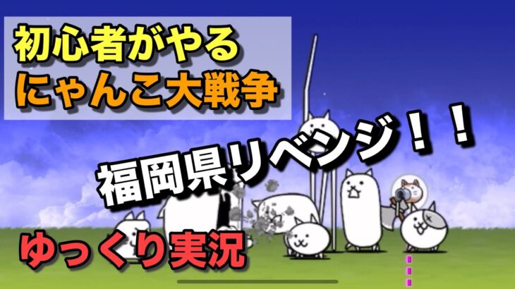 【にゃんこ大戦争】福岡県クリア！？初心者がやるにゃんこ大戦争【ゆっくり実況】part5