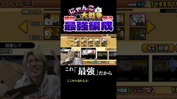 私が思うにゃんこ最強編成！！！！！#にゃんこ大戦争 #ゲーム#ゲーム実況 #リアクション #発狂 #編成 #猫 #ねこ #ネコ #最強 #shorts #さぁーこいチャンネル