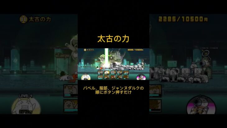 にゃんこ大戦争　太古の力　簡単攻略　　　　　　#にゃんこ大戦争　#にゃんこ 　#太古の力　#ゲーム実況 　#初心者　#shorts