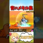 にゃんこ大戦争で音ハメキル集！？【にゃんこ大戦争】【ゆっくり実況】【無課金】#shorts