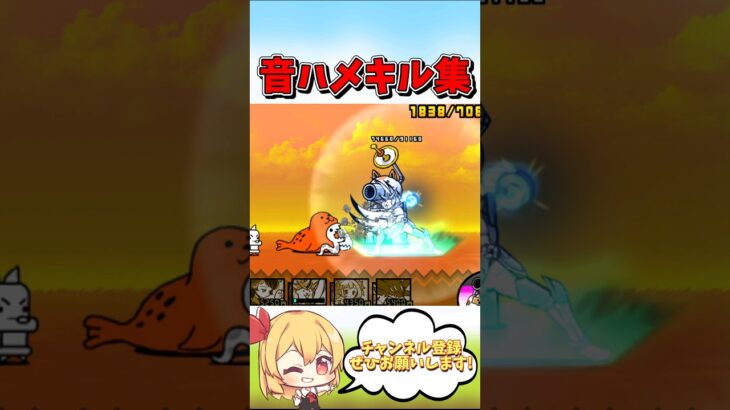 にゃんこ大戦争で音ハメキル集！？【にゃんこ大戦争】【ゆっくり実況】【無課金】#shorts