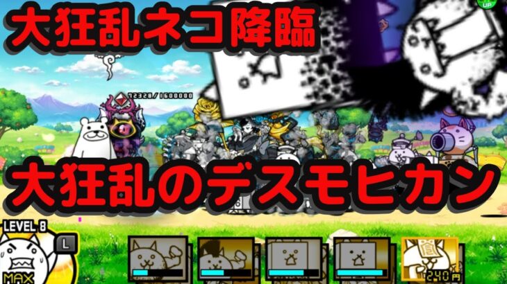 【にゃんこ大戦争】大狂乱ネコ降臨、デスモヒカンに挑む！【switch】