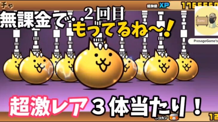 【にゃんこ大戦争】無課金で超極ネコ祭！超激レア３体当たり！