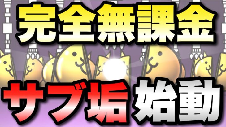 【実況にゃんこ大戦争】完全無課金でサブ垢始動！！