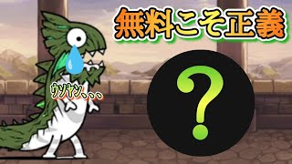 【にゃんこ大戦争】無料!!!!なんて良い言葉なんだ🤤　にゃんこ別塔【古】を攻略!!　無課金