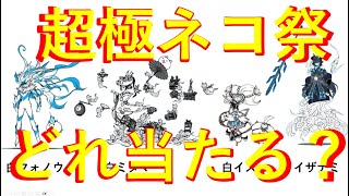 【限定キタ！？】超極ネコ祭の結果発表♪　｜　にゃんこ大戦争　無課金ユーザー