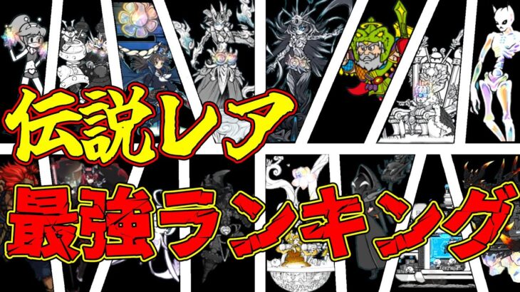 【超絶レア！？】伝説レア最強ランキングを解説！！性能がヤバすぎる！？にゃんこ大戦争