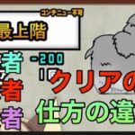 にゃんこ大戦争　にゃんこ別塔（白）最上階　初心者　中級者　上級者　クリア仕方の違い