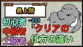 にゃんこ大戦争　にゃんこ別塔（白）最上階　初心者　中級者　上級者　クリア仕方の違い