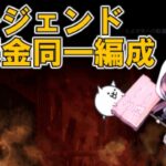 零レジェンド無課金同一編成【にゃんこ大戦争】