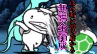 無課金キャラ縛り ほの暗い沼の底から 【にゃんこ大戦争】