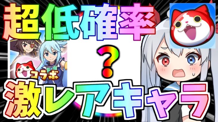 ぷにぷにこのすばコラボ！超低確率で入手できる超激レアキャラがやばすぎたｗ【ぷにぷに】【ゆっくり実況】