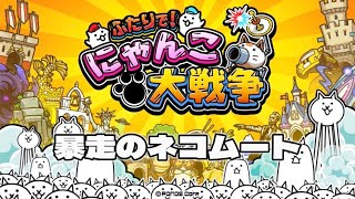 ついでにマタタビ集め。【にゃんこ大戦争】