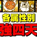 四天王実戦【にゃんこ大戦争】