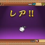 超激レア一体確定ガチャを引いた！「にゃんこ大戦争」