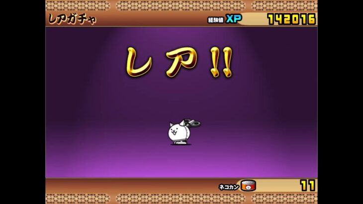 超激レア一体確定ガチャを引いた！「にゃんこ大戦争」