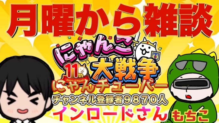 【#にゃんこ大戦争 ライブ配信】＃５９　インロードさんとコラボにゃんこ談義！ほの暗い沼の底からやる！待ってろかわわっぱ！ネコックマほしい！雑談おじにゃんこ大戦争。 【ソシャゲ配信】