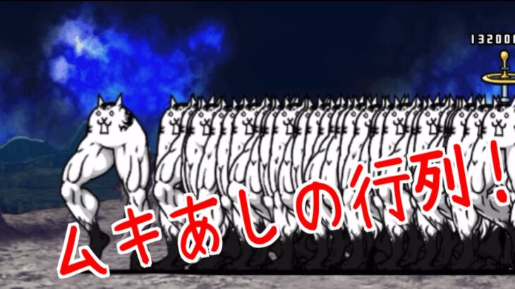 【にゃんこ大戦争】大狂乱のムキあしネコ強い、、、