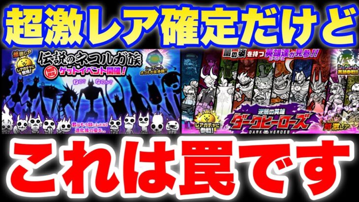 超激レア確定だけどコレはやめとけ！伝説のネコルガ族＆ダークヒーローズガチャが同時登場！　#にゃんこ大戦争