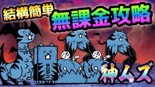 大乱闘極悪ファミリーズ  悪逆無道   超簡単に無課金攻略　にゃんこ大戦争