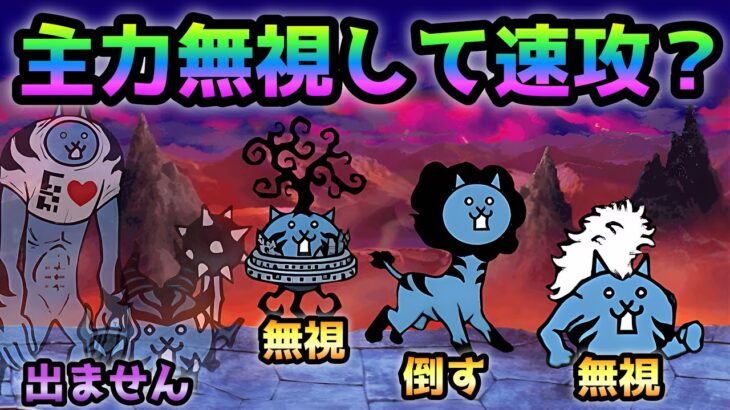 極悪非道  神ムズ   極悪モヒカン無視して速攻？  にゃんこ大戦争  大乱闘極悪ファミリーズ