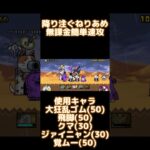 ????????(ネタバレ防止)無課金簡単速攻【にゃんこ大戦争】