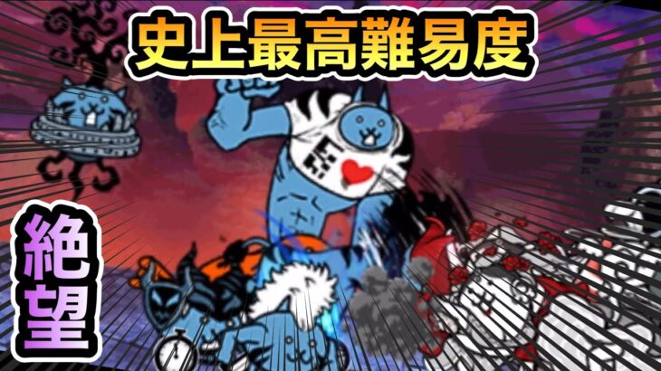 【にゃんこ大戦争】大乱闘極悪ファミリーズ 極悪非道 神ムズ 史上最高難易度に絶望… 初見実況プレイ。