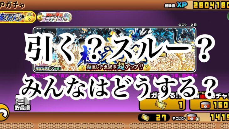 【にゃんこ大戦争】極ネコ祭、超ネコ祭又は超極ネコ祭まで待つべきか考えて見た