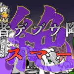 【#にゃんこ大戦争 ライブ配信】＃６３　絶亡者デブウ降臨！デスマーチ行ってみる！！無理なら魔界編へ！るろうに剣心コラボ楽しみ！雑談おじにゃんこ大戦争。 【ソシャゲ配信】