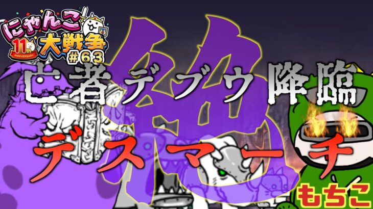 【#にゃんこ大戦争 ライブ配信】＃６３　絶亡者デブウ降臨！デスマーチ行ってみる！！無理なら魔界編へ！るろうに剣心コラボ楽しみ！雑談おじにゃんこ大戦争。 【ソシャゲ配信】