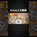 【にゃんこ大戦争】超激レア&伝説レア*強さランキング* (白ミタマ入れ忘れてた) #強さ比べ #にゃんこ大戦争 #超激レア #伝説レア#強さランキング