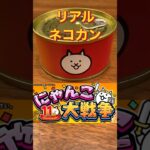 【にゃんこ大戦争】リアルネコカン紹介‼️ #にゃんこ大戦争 #ネコカン#ネコ缶#猫缶