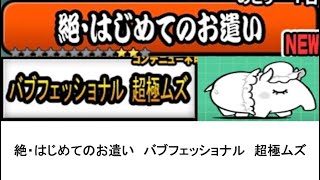 【にゃんこ大戦争】絶・はじめてのお遣い　バブフェッショナル　超極ムズ