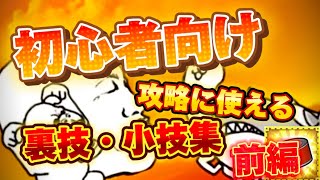 初心者向け　上級者でも使える攻略の役に立つ裏技・小技集　前編　【にゃんこ大戦争】