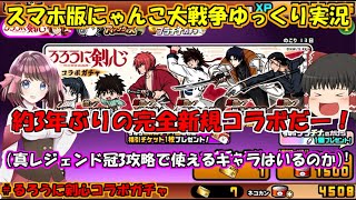 [真伝説になるにゃんこ]完全新コラボるろうに剣心ガチャ引くぜい！[にゃんこ大戦争ゆっくり実況]＃るろうに剣心コラボガチャ