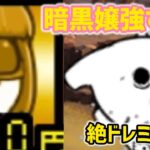 【にゃんこ大戦争】絶ドレミちゃんをほぼ無課金で攻略したよ！