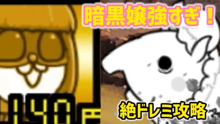 【にゃんこ大戦争】絶ドレミちゃんをほぼ無課金で攻略したよ！