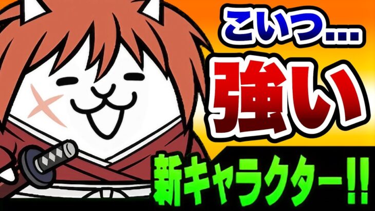 えっ？ネコ剣心強くね？　にゃんこ大戦争