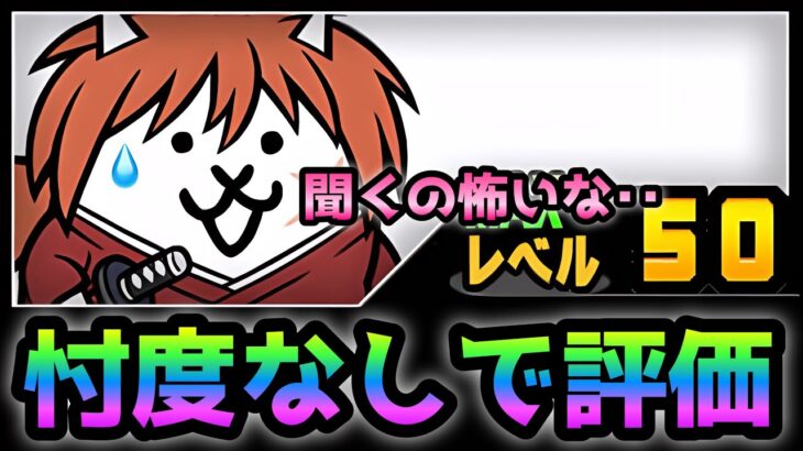 ネコ剣心 / ネコ抜刀斎　ガチで忖度なしで評価したら・・ にゃんこ大戦争