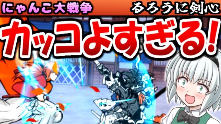 【刀持ち縛り】にゃんこ大戦争 るろうに剣心 コラボキャラの動く姿が最高すぎる！緋村剣心や斎藤一を攻略【ゆっくり実況】