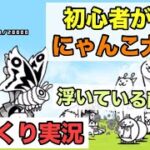 【ゆっくり実況】浮いている敵！？初心者がやるにゃんこ大戦争！！【にゃんこ大戦争】