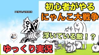 【ゆっくり実況】浮いている敵！？初心者がやるにゃんこ大戦争！！【にゃんこ大戦争】