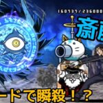 「斎藤一」城ガードで渦を処す【にゃんこ大戦争】