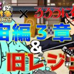 【#にゃんこ大戦争 ライブ配信】＃６９　宇宙編３章と旧レジェいくわ！レアチケ引く！斎藤一が欲しい！！るろうに剣心コラボきたぁぁぁぁぁ！雑談おじにゃんこ大戦争。 【ソシャゲ配信】