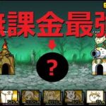 にゃんこ大戦争 やっぱり無課金最強キャラ！！先祖の行進