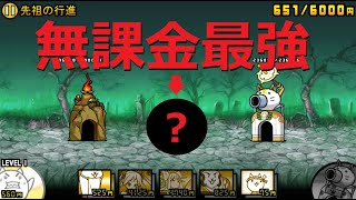 にゃんこ大戦争 やっぱり無課金最強キャラ！！先祖の行進