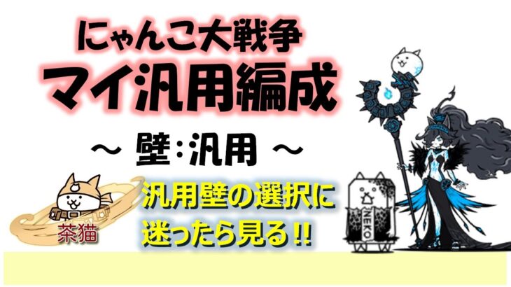 にゃんこ大戦争「マイ汎用編成」～壁キャラ：汎用壁～