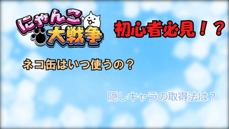 【にゃんこ大戦争】初心者必見！？序盤に知っておくべき知識【初心者シリーズ１話目】