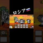 日本とロシアのにゃんこ大戦争#にゃんこ大戦争