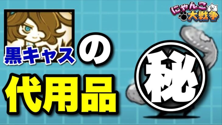 黒キャスの代用品！？とある無課金キャラが生まれ変わったぞ！#にゃんこ大戦争